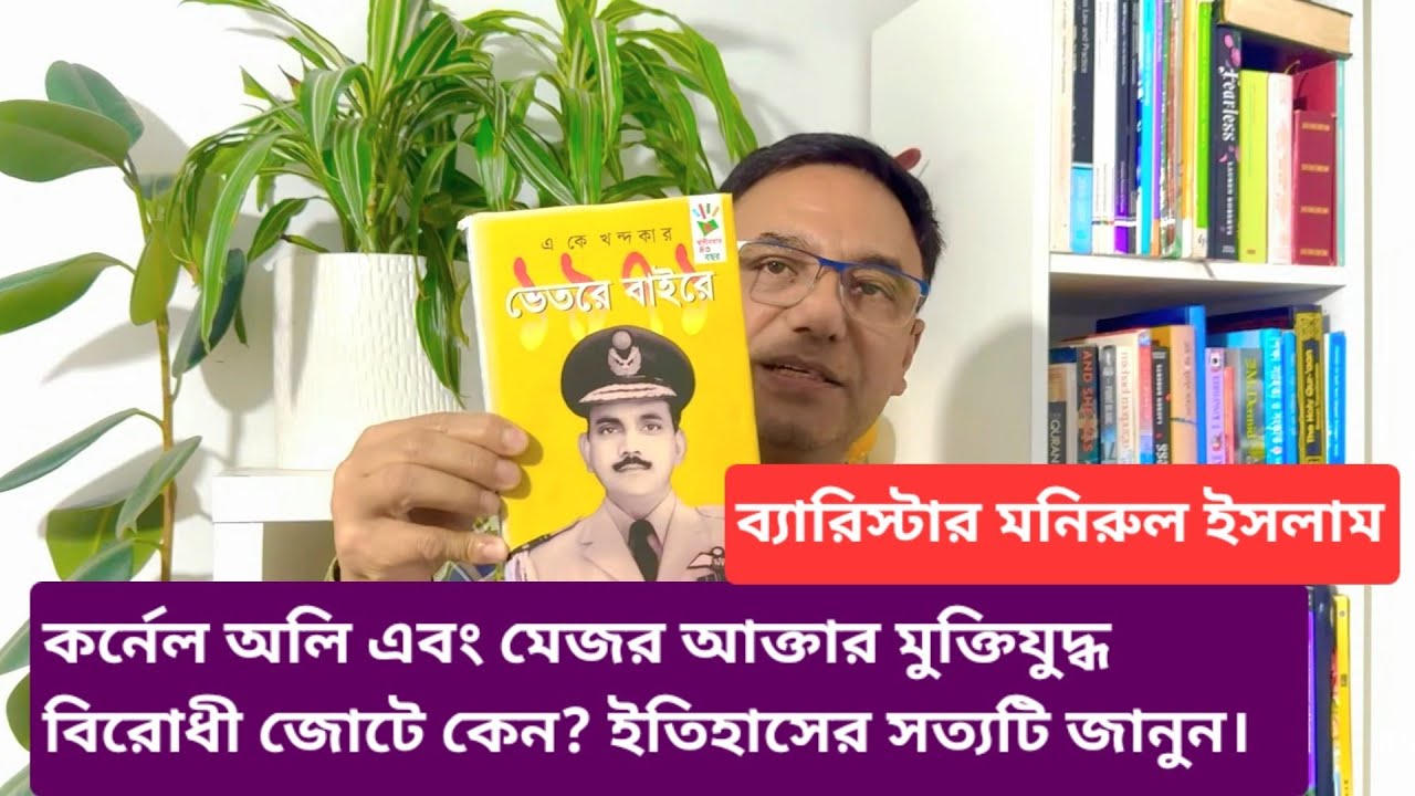 Почему полковник Оли и майор Акхтар находятся в союзе против освободительной войны? Узнайте правд...