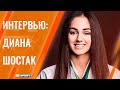 Диана Шостак - интервью.