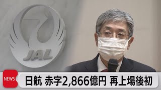 日航 赤字2,866億円 再上場後初 コロナ禍で旅客激減　（2021年5月7日）