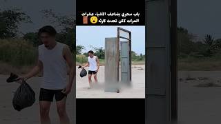 باب سحري يضاعف الاشياء عشرات المرات لاكن تحدث كارثه😮🚪#shorts