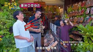 臺南必吃涮牛肉 少年厄運就此展開？！【花甲少年趣旅行S6】｜EP90預告篇｜東森綜合32頻道VIDEO版