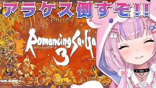 【ロマンシング サ・ガ3】四魔貴族一人目！アラケス倒すぞ！！【胡桃沢りりか】