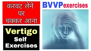 karwat badalne par chakkar aana | vertigo treatment in hindi | bppv exercises at home