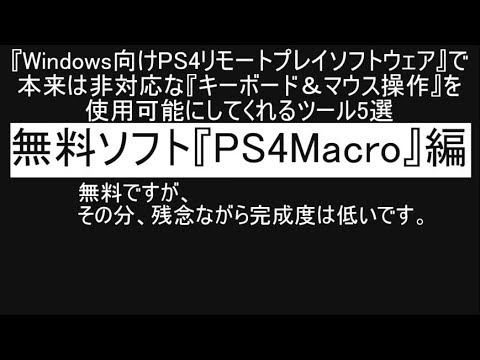 Ps4macro Windows向けps4リモートプレイソフトウェア で本来は非対応な キーボード マウス操作 を使用可能にしてくれるツール5選 無料ソフト Ps4macro 編 Youtube