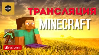 Minecraft | развиваемся