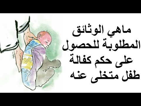 ماهي الوثائق المطلوبة للحصول على حكم كفالة طفل متخلى عنه