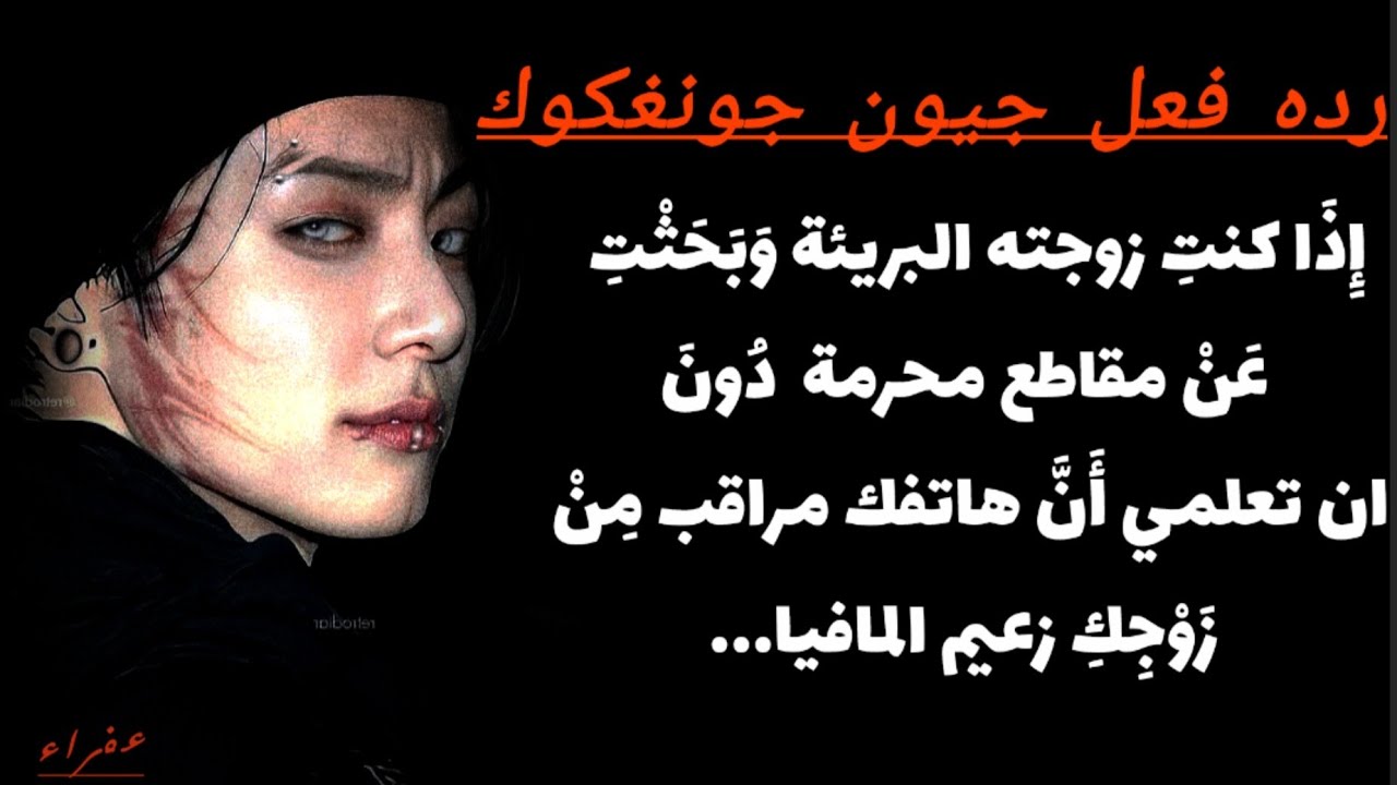 ردة فعل حونغكوك إِذَا كنت زوجته البريئة وبحثت مقاطع خادشة دون تعلمي ان هاتفك مراقب من زوجك