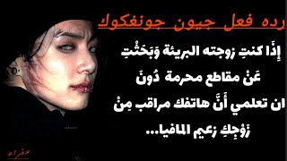ردة فعل حونغكوك إِذَا كنت زوجته البريئة وبحثت مقاطع خادشة دون تعلمي ان هاتفك مراقب من زوجك