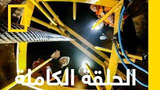 الإنقاذ من الألغام في تشيلي | الشاهد على الكارثة | ناشونال جيوغرافيك أبوظبي