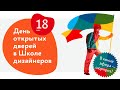 День открытых дверей в Школе дизайнеров Бюро Горбунова