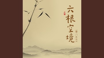 空山面目