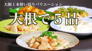 忙しい日におすすめ！大根料理のバリエーション５種類　5 variations of radish dishes（Subtitle)