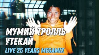 Мумий Тролль - Утекай [Live 25 Years Megamix]