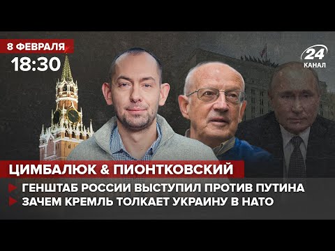 🔴 Цимбалюк и Пионтковский – Путин пугает французов ядерной войной / Кремль толкает Украину в НАТО