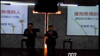 20100313新竹純福音教會主日-擁抱熱情的人-郭鐘雲牧師Part1/7