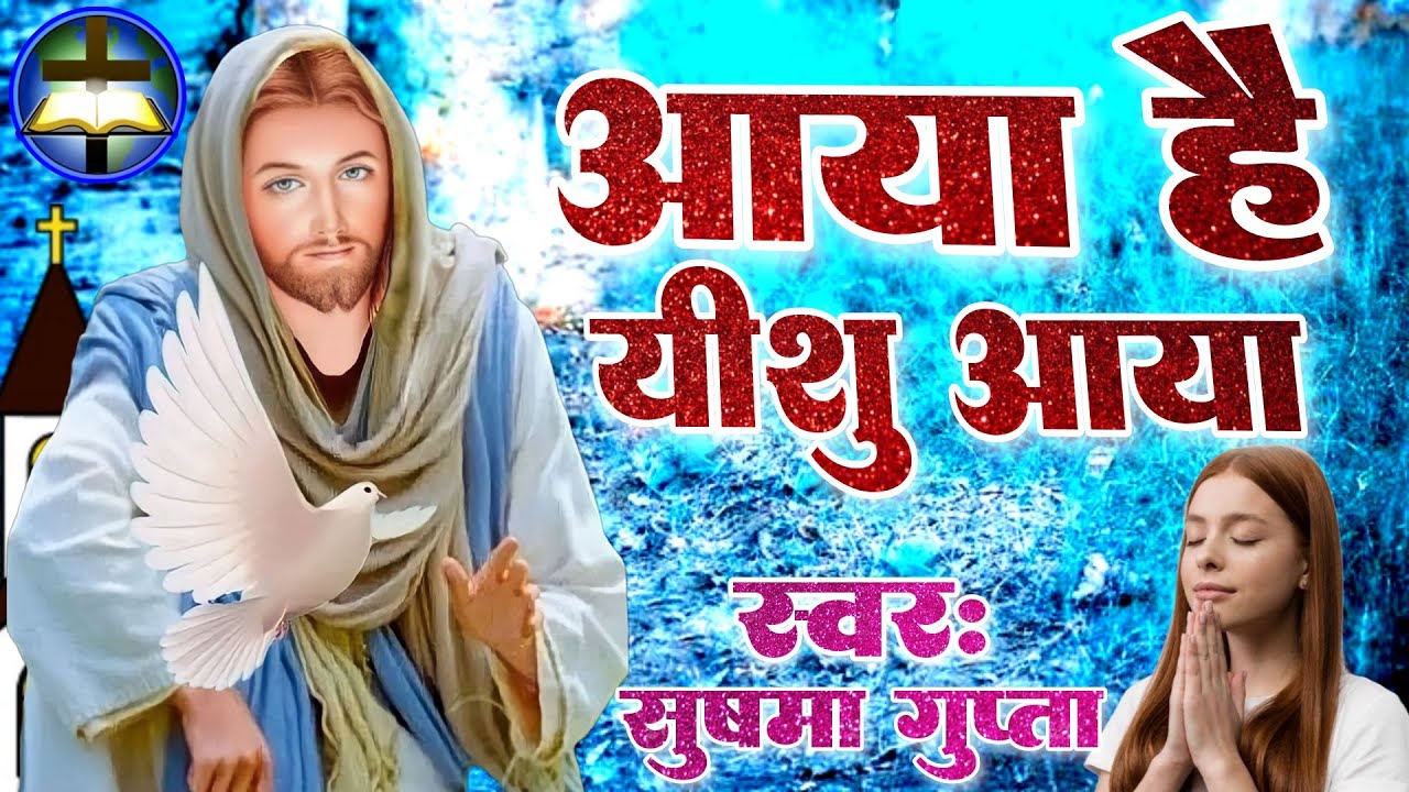 Jesus has come Jesus has come Jesus has come The fate has come with you Sushma Gupta New Jesus Song