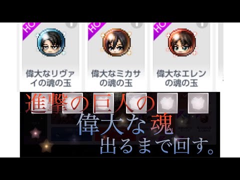【メイプルM】進撃の巨人ガチャ偉大の魂の玉出たら即終了
