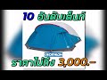 รวมเต็นท์ราคาไม่เกิน3,000บาท สำหรับมือใหม่และมือเก๋า #Tent #decathlon #GGfamily #เต็นท์ #ราคาถูก