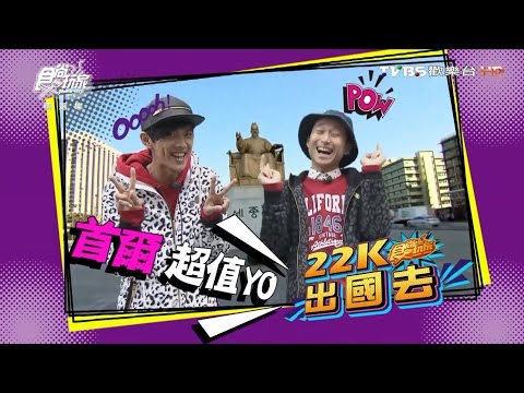 食尚玩家 浩角翔起【韓國 首爾】超值YO 22K出國去(下) 20150407(完整版)