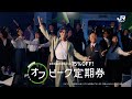 「今こそ!オフピーク定期券」 CM15秒版