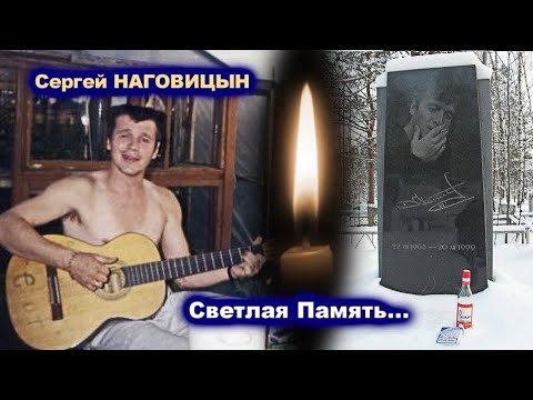 МОГИЛА СЕРГЕЯ НАГОВИЦЫНА - РЕДКИЙ АРХИВ / Памяти Сергея Наговицына