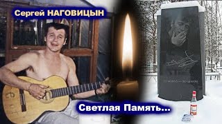 МОГИЛА СЕРГЕЯ НАГОВИЦЫНА - РЕДКИЙ АРХИВ / Памяти Сергея Наговицына