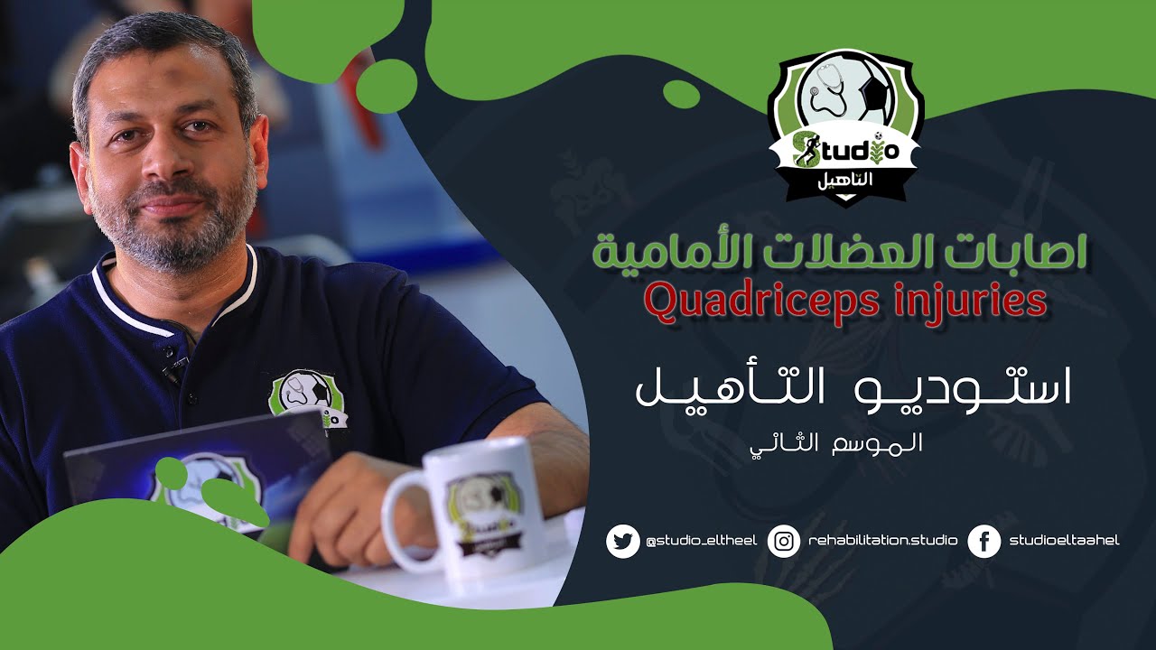 اسباب اصابة عضلة الفخذ الأمامية ( العضلة الرباعية) وأهم نصائح لعلاج اصابابات العضلات الأمامية