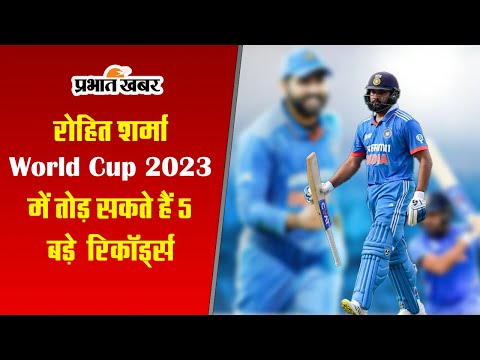 रोहित शर्मा World Cup 2023 में तोड़ सकते हैं 5 बड़े रिकॉर्ड्स, सचिन, गेल भी छूट जाएंगे पीछे