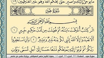 سورة هود  | ماهر المعيقلي