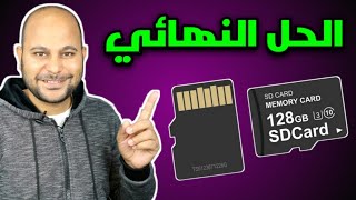 كيفية إصلاح الميموري كارد SD Card | ممتلئة ولكن لا يوجد ملفات عليها !!