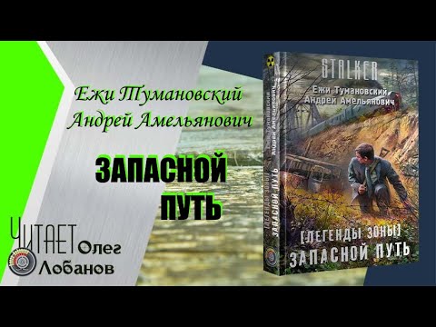 Ежи тумановский запасной путь аудиокнига