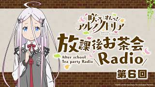 第6回「咲う アルスノトリア すんっ！」放課後お茶会Radio