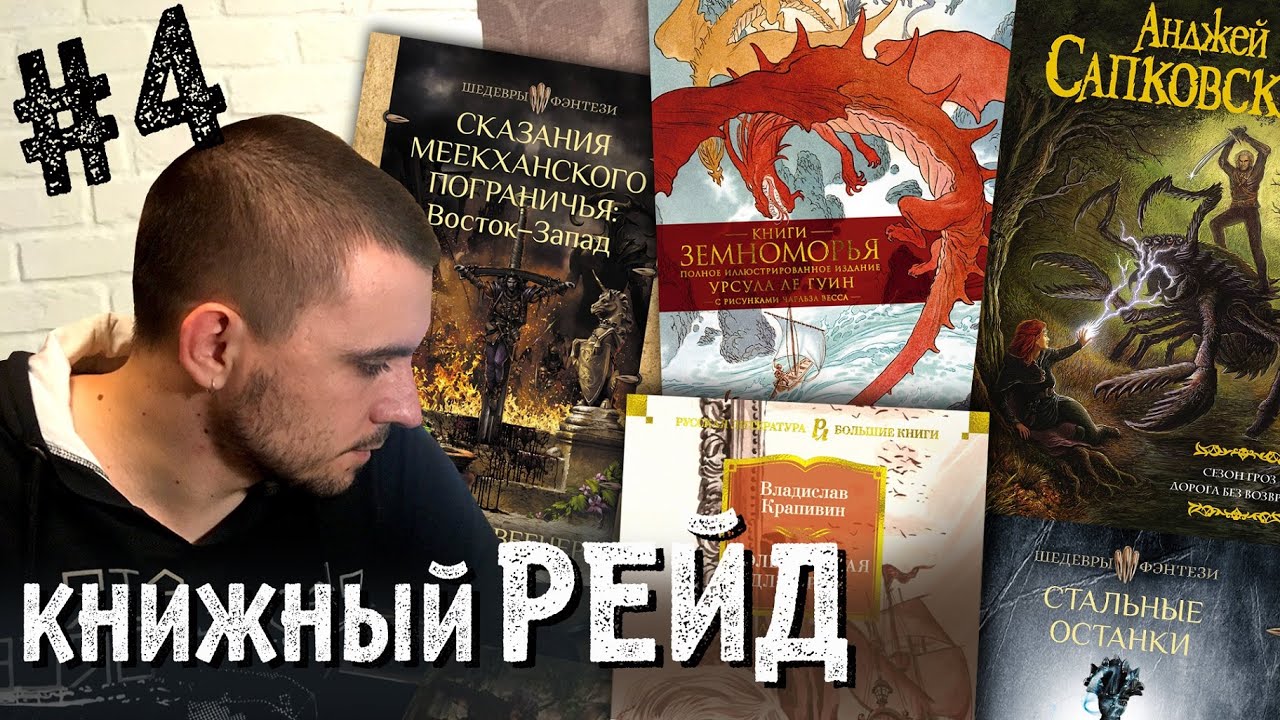 КНИЖНЫЙ РЕЙД #4: FantLab, де Кастелл, Морган, Ле Гуин, Крапивин ...