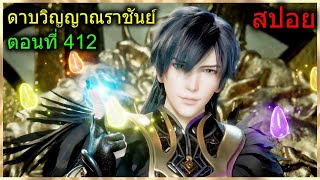 [สปอยยาวๆ] (ดาบวิญญาณราชันย์) นางเอกยอมแต่งงาน พระเอกเอาชนะจักพรรดิ์แมลง! (สปอยอนิเมชั่น) ตอนที่ 412