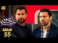 مسلسل الدراما والاثارة لعبة حب الحلقة 55 كاملة بطولة معتصم النهار نور شكران ومرتجي أيمن