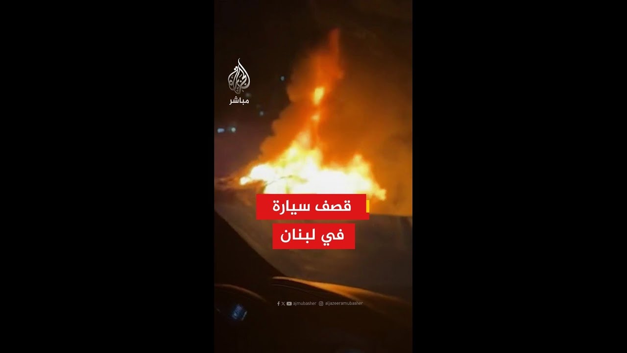 وكالة الأنباء اللبنانية: جرحى جراء غارة إسرائيلية استهدفت سيارة بمنطقة خلدة الساحلية في جبل لبنان