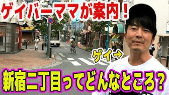 新宿二丁目 Youtube 新宿二丁目 Youtube