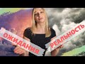 НЕОПРАВДАННЫЕ ОЖИДАНИЯ | как не разочаровываться | проблемы в отношениях