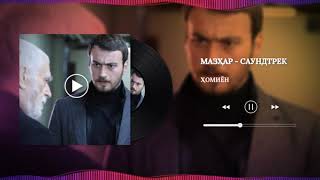 ХОМИЁН | МАЗХАР - САУНДТРЕК