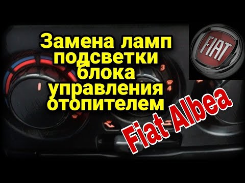 Фиат Альбеа Замена ламп подсветки блока управления отопителем / печки / климатом Fiat Albea