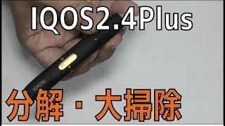 【IQOS 2.4Plus】アイコスの分解と大掃除をしてみました