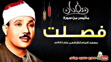 عبد الباسط عبد الصمد   فصـــلت   تلاوة نادرة من مسجد الامام الشافعى عام 1978م !! جودة عالية HD