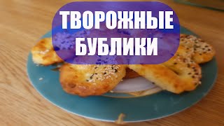 Рецепт творожных бубликов