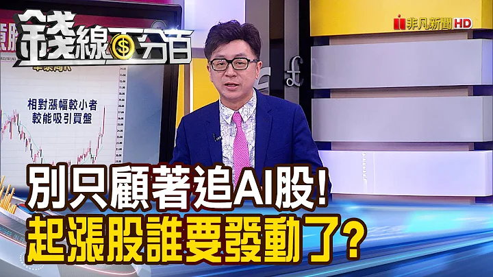 《別只顧著追AI 這些起漲股要發動了!》【錢線百分百】20230705-5│非凡財經新聞│ - 天天要聞