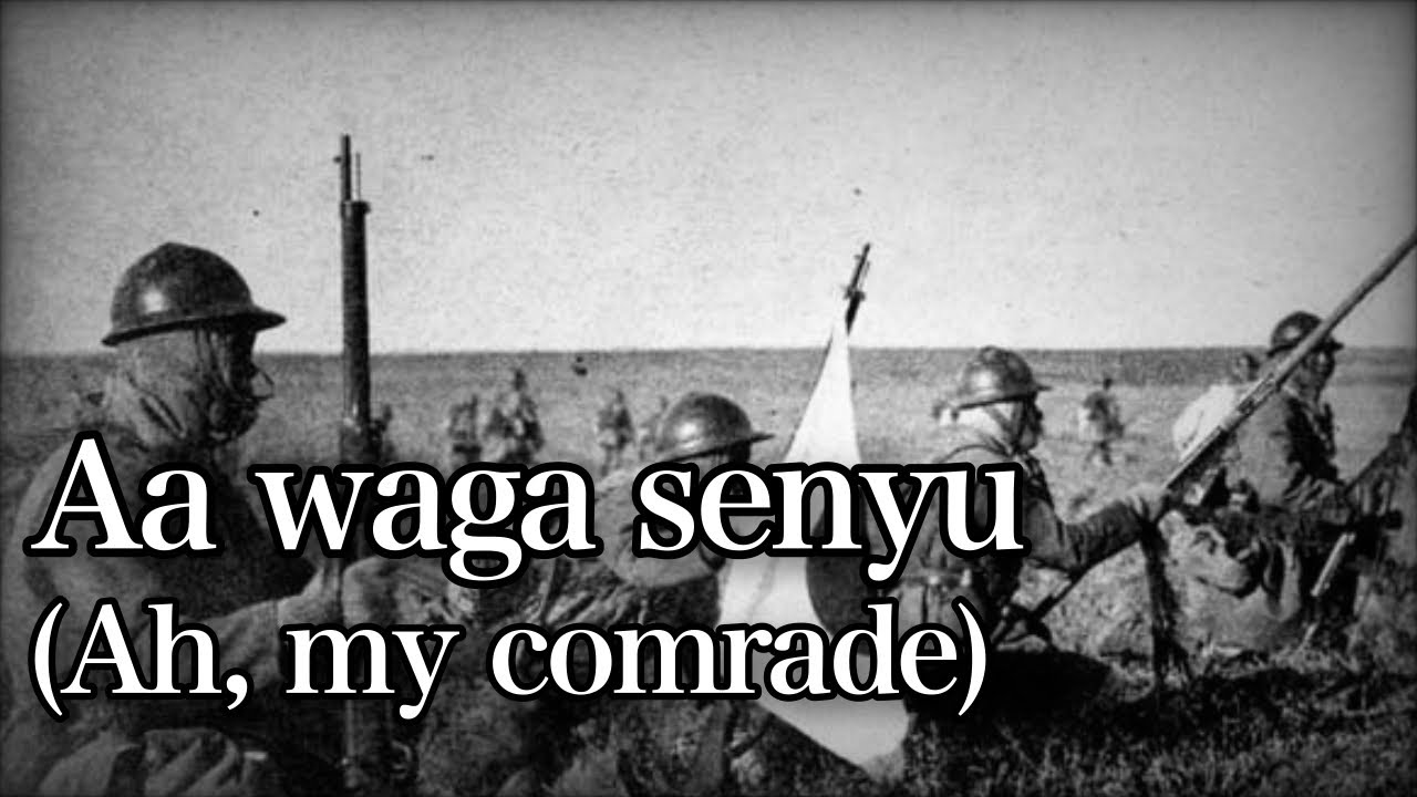 砲よ愛馬よ戦友よ 戦友 (Sen'yū/Comrade) Japanese Military March Metal Cover - YouTube