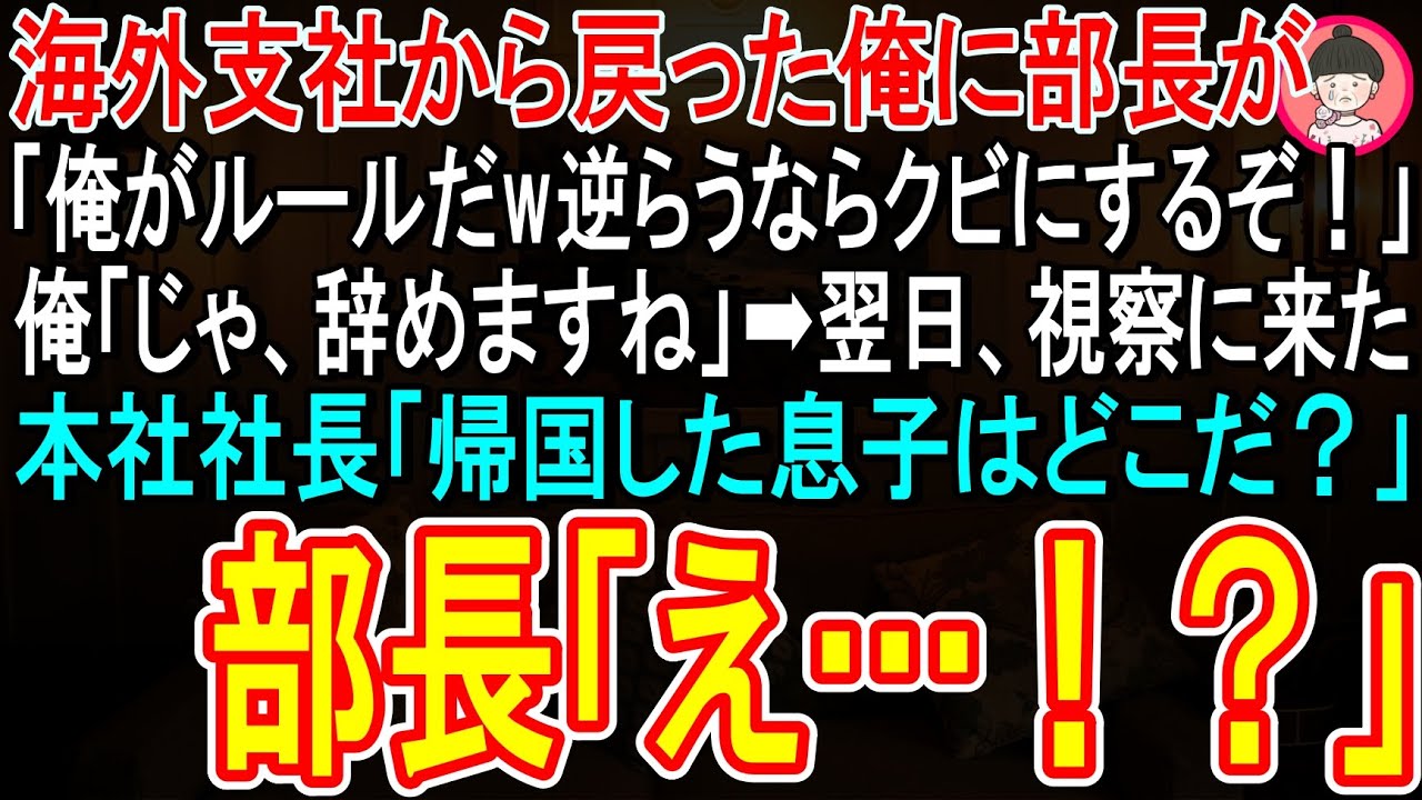 部長が唾を飛ばしながら俺に怒鳴った。「これだからアメリカ帰りは嫌いなんだって言ってるんだよ」オフィスがシーンと静まり返った。帰国してまだ日も浅い俺に、彼は容赦なく言葉を浴びせた。「俺に逆らう奴は全員首だ」。その瞬間、十年働いてきたアメリカ支社での日々が頭をよぎった。尊敬する先輩の富岡さんも、この部長のせいでやつれていた。俺は必死に怒りをこらえ、誠意を持って訴えた。だが、部長は聞く耳を持たなか...