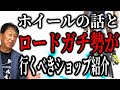 【公開】ロードホイールの真実と、間違いのないサイクルショップを大公開！