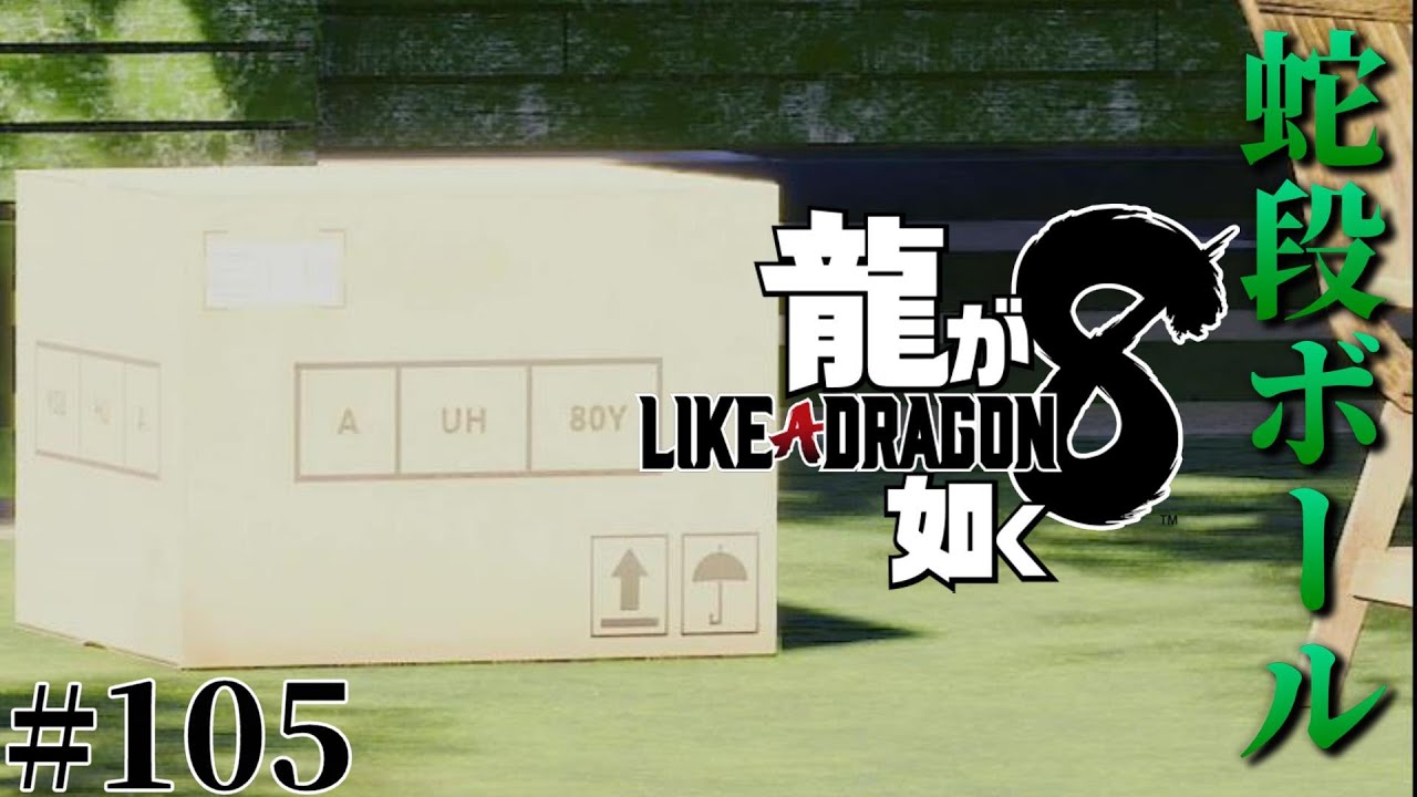 龍が如く8】還暦魂討伐でメタルギア！？超大作ドラマRPG！Like a