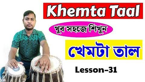 khemta taal | Tabla tutorial | Tabla lesson | Learn khemta taal | How to play tabla | খেমটা তাল