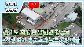 👍화성시 팔탄면 창곡리 공장 매물 ! ✔️ 2차선 푸른들판로 바로 접한 공장 ! 🔥 도로지분 없는 알부지 매물 !